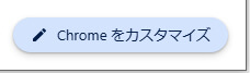 Chromeをカスタマイズをクリックします