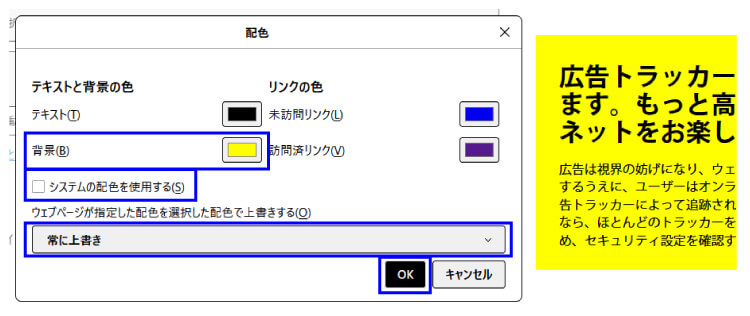 システムの配色を使用するのチェックボックスを外します。ウェブページが指定した配色を選択した配色で上書きするのプルダウンメニューから常に上書きを選択してからOKをクリックします。