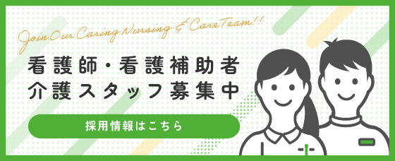看護師・看護補助者・介護スタッフ募集中