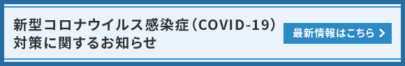 新型コロナウイルス感染症（COVID-19）対策に関するお知らせ