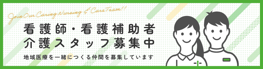 看護師・看護補助者・介護スタッフ募集中